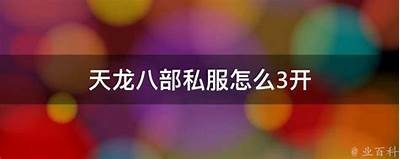 《探讨天龙私服与对战服的区别与特点检视》