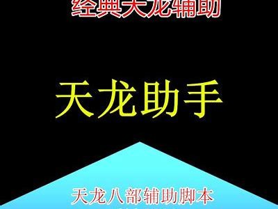 《解决天龙私服提示“没有权限”的障碍方法汇总》